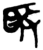 𫾬(简·楚〔战国〕·郭店)