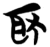 𫾬(简·楚〔战国〕·包山)