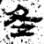 冬(石经·汉·熹平石经)