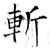 斬(石经·唐·开成石经)