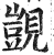 覬(印刷字体·明·洪武正韵)