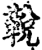 𩊭(印刷字体·宋·增韵)