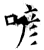 喭(石经·唐·开成石经)