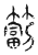 𥲮(传抄·宋·汗简)