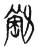 𥲮(传抄·宋·古文四声韵)