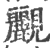 𧢮(印刷字体·宋·广韵)