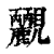 𧢮(印刷字体·清·康熙字典)