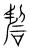 䂮(传抄·宋·集篆古文韵海)