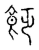 𩚮(传抄·宋·古文四声韵)