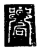 向(传抄·唐·唐代石刻篆文)