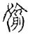 偷(传抄·宋·古文四声韵)
