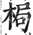梮(印刷字体·明·洪武正韵)