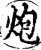 炮(印刷字体·宋·增韵)