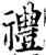 礼(印刷字体·宋·增韵)