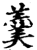 羮(印刷字体·宋·增韵)