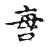 𠲯(传抄·宋·古文四声韵)