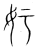 𡚯(传抄·宋·集篆古文韵海)