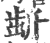 𣂯(印刷字体·宋·广韵)