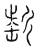 𣂯(传抄·宋·汗简)