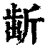 𣂯(印刷字体·清·康熙字典)