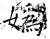 媯(石经·唐·开成石经)