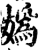 媯(印刷字体·宋·增韵)