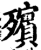 殡(印刷字体·宋·增韵)