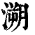 溯(印刷字体·清·康熙字典)