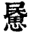 𢞰(印刷字体·清·康熙字典)