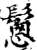 𩮰(印刷字体·宋·增韵)