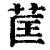 䒰(印刷字体·清·康熙字典)