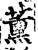 熏(印刷字体·宋·增韵)