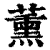 熏(印刷字体·清·康熙字典)