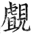 覰(印刷字体·明·洪武正韵)