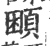 𩒱(印刷字体·宋·广韵)