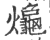 𪚱(印刷字体·宋·广韵)
