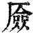 厱(印刷字体·清·康熙字典)