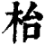 枱(印刷字体·清·康熙字典)