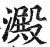 淀(印刷字体·明·洪武正韵)