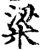 粱(印刷字体·宋·增韵)