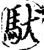 馱(印刷字体·宋·增韵)