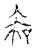 𢂲(传抄·宋·汗简)