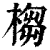 㮲(印刷字体·清·康熙字典)
