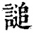 𧪲(印刷字体·清·康熙字典)