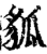 𧲲(印刷字体·宋·增韵)