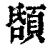 𩒲(印刷字体·清·康熙字典)
