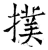 扑(石经·唐·开成石经)