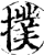 扑(印刷字体·宋·增韵)