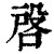 𠶳(印刷字体·清·康熙字典)