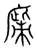 𢊳(传抄·宋·集篆古文韵海)